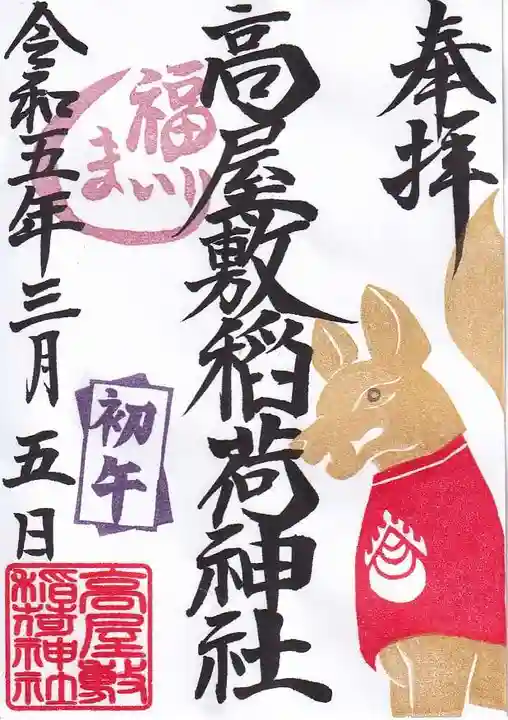 高屋敷稲荷神社の御朱印