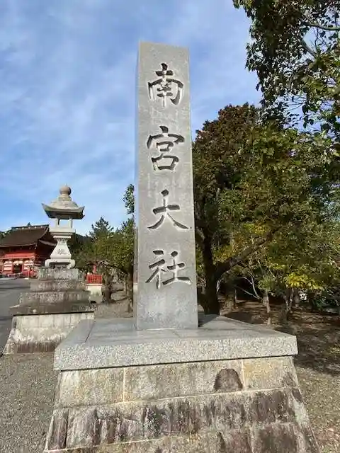 美濃國一宮 南宮大社(岐阜県)