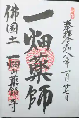 一畑山薬師寺 岡崎本堂の御朱印