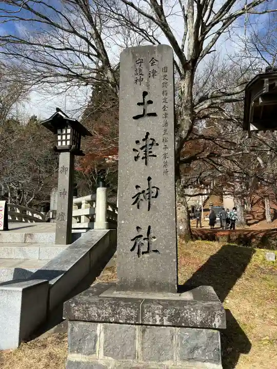 土津神社|こどもと出世の神さま(福島県)