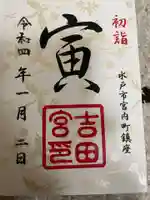 常陸第三宮 吉田神社の御朱印