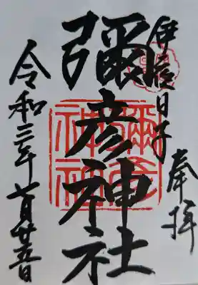 彌彦神社　(伊夜日子神社)の御朱印