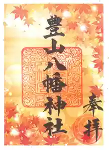 豊山八幡神社の御朱印(2021年10月02日(土) 11時07分12秒投稿)