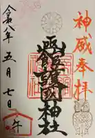 函館護國神社の御朱印