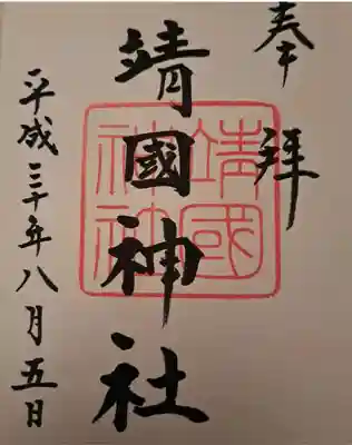 靖國神社(東京都)