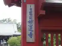 妙蓮寺のその他建物