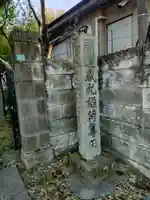 威光稲荷堂(東京都)