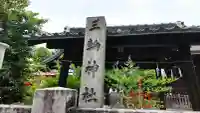 三輪神社の{uncategorized: "未分類", other: "その他", undefined: "問題あり", building: "その他建物", grave: "お墓", sacred_gate: "鳥居", guardian: "狛犬", statue: "像", buddha: "仏像", history: "歴史", nature: "自然", garden: "庭園", animal: "動物", pagoda: "塔", temizu: "手水舎", mountain_gate: "山門・神門", sanctuary: "本殿・本堂", subordinate: "末社・摂社", art: "芸術", scenery: "景色", jizo: "地蔵", ema: "絵馬", goshuin: "御朱印", omikuji: "おみくじ", items: "授与品その他", amulet: "お守り", goshuincho: "御朱印帳", eats: "食事", festival: "お祭り", votive_dance: "神楽", shichigosan: "七五三参", wedding: "結婚式", experience: "体験その他", initially: "初詣", around: "周辺", anti_infection: "感染症対策"}