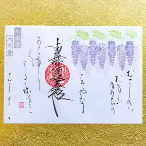 大久寺の御朱印 2025年04月29日(火)〜(2025年04月23日(水) 10時49分50秒投稿)