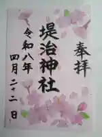 堤治神社の御朱印