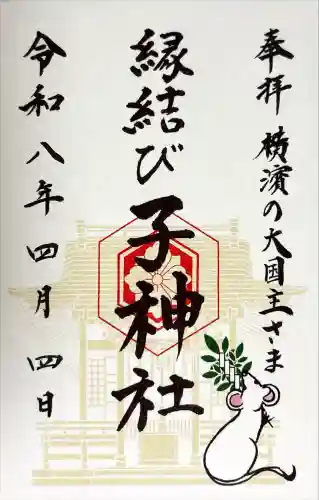 子神社の御朱印