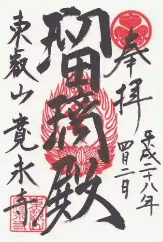 寛永寺(根本中堂)の御朱印