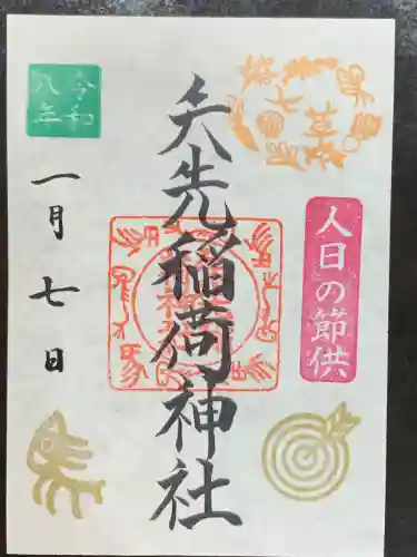 矢先稲荷神社の御朱印