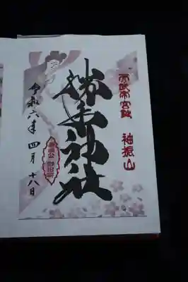 御朱印 かきおき