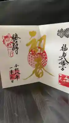 福島八幡宮の御朱印