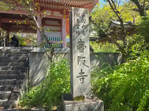 南法華寺（壷阪寺）(奈良県)