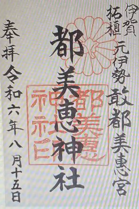 都美恵神社(三重県)