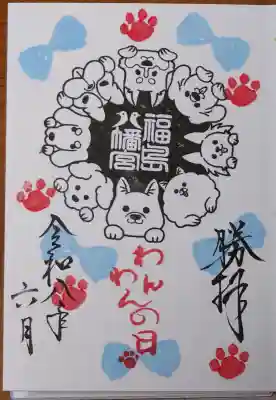 福島八幡宮の御朱印