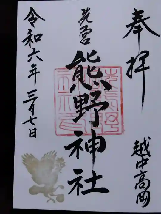 熊野神社(富山県)