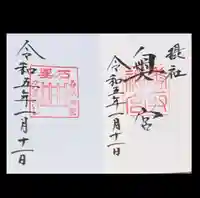 香取神宮(千葉県)