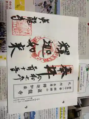 真龍寺の御朱印 2025年03月