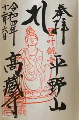 高蔵寺の御朱印