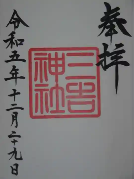 白根三吉神社(福島県)