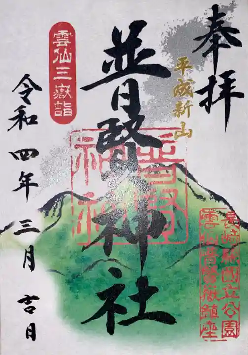 普賢神社の御朱印