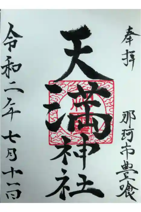 天満神社の御朱印