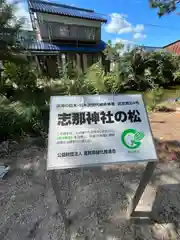 志那神社(滋賀県)