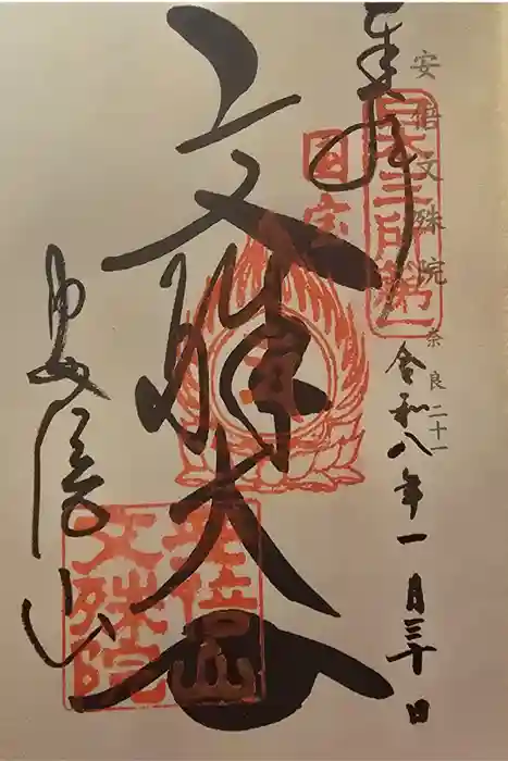 安倍文殊院 の御朱印