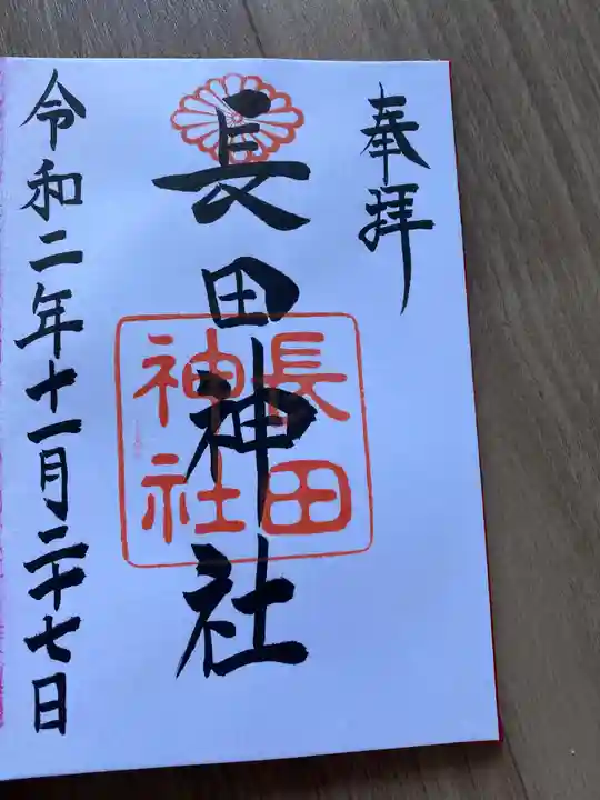 長田神社の御朱印