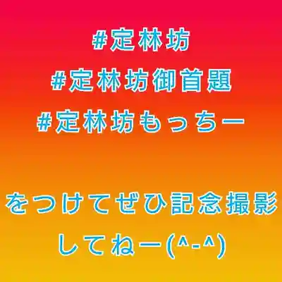 日蓮宗 総本山 塔頭 定林坊(じょうりんぼう)(山梨県)