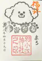 別小江神社の御朱印