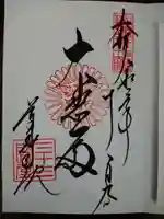 蓮華王院(三十三間堂)の御朱印