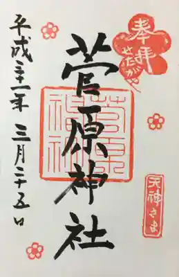 菅原神社の御朱印