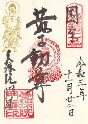 曼殊院門跡の御朱印