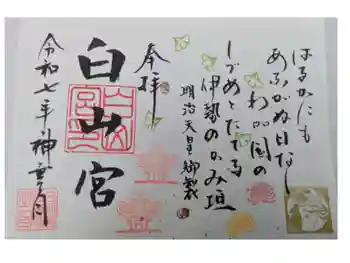 白山宮足王社の御朱印 2025年10月