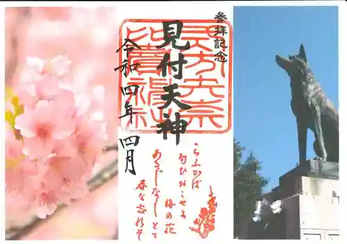 矢奈比賣神社（見付天神）の御朱印