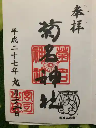 菊名神社の御朱印