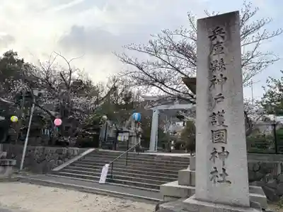 兵庫縣神戸護國神社(兵庫県)