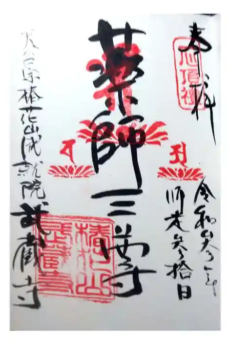 武蔵寺の御朱印