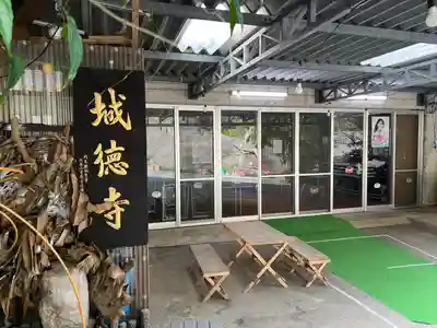 城徳寺(沖縄県)