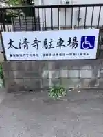 太清寺のその他建物