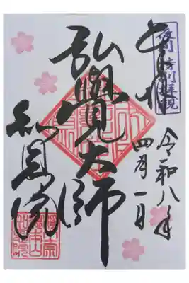 令和8年夜間ライトアップ限定御朱印「弘覚大師」