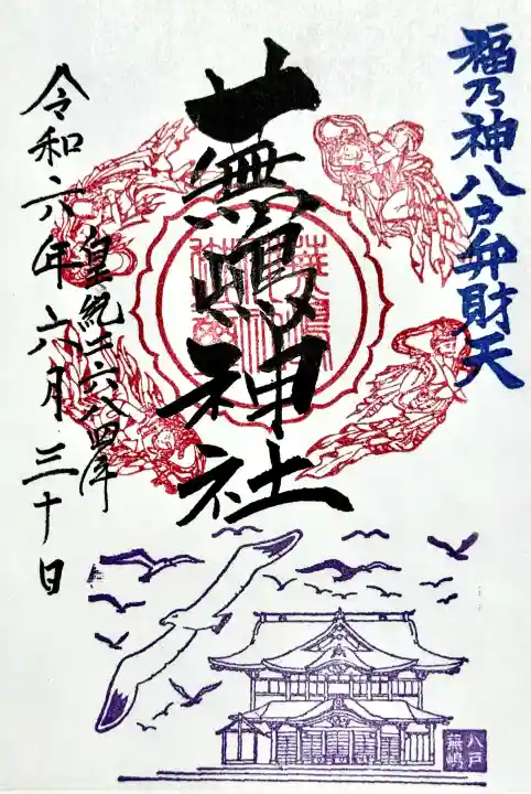 蕪嶋神社の御朱印