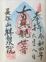 祥泉院の御朱印