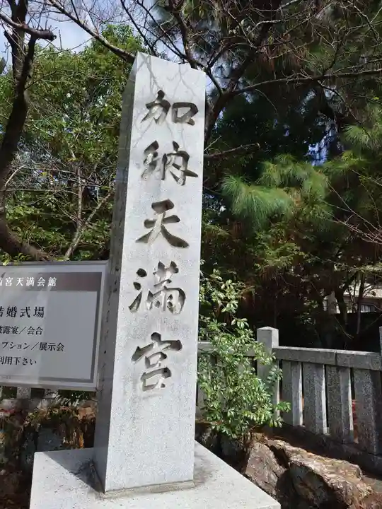 加納天満宮(岐阜県)