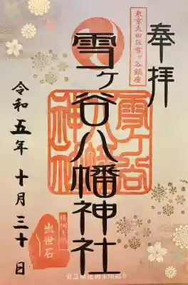 東急線花御朱印