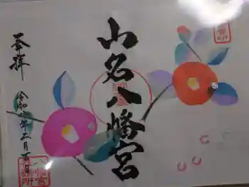 山名八幡宮の御朱印 2026年02月